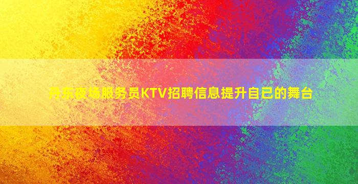 吴忠夜总会招聘